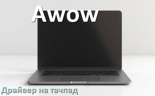 
Драйвер для тачпада на ноутбук Awow с Windows 10 и 11