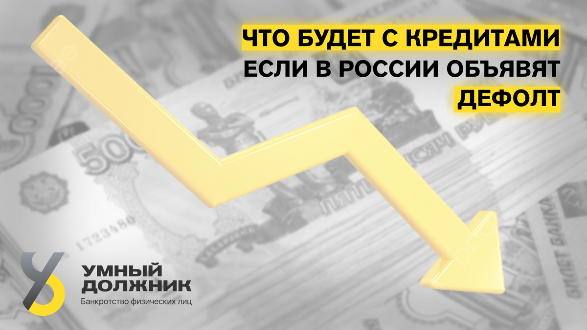 Что будет с кредитами, если в России объявят дефолт