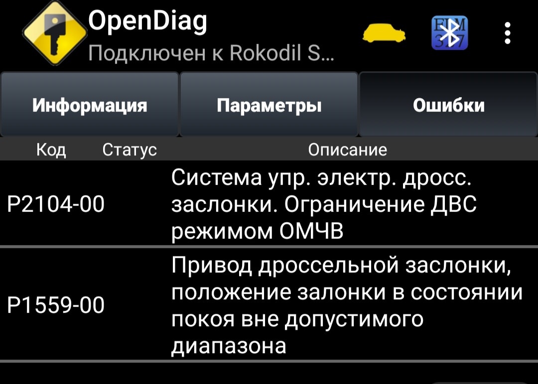 Ошибтка P2104-00 и P1559-00