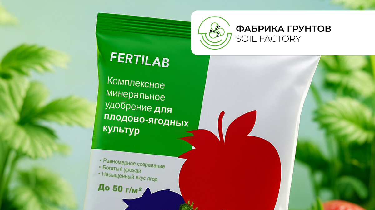 Удобрение Fertilab для плодово-ягодных культур