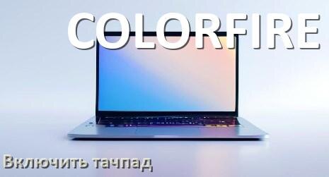 
Как включить тачпад ноутбука COLORFIRE на Windows 10 и 11