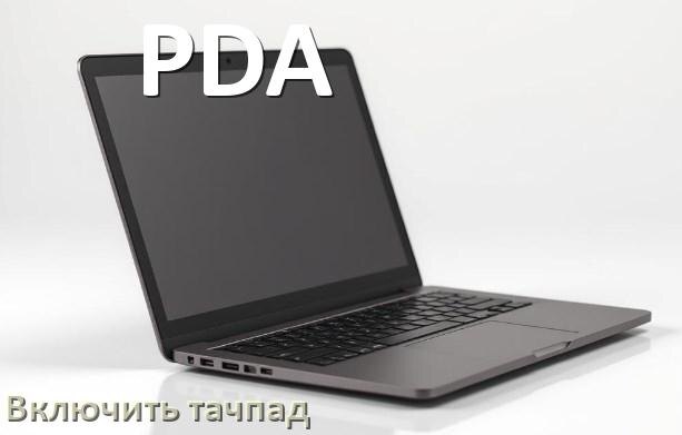 
Как включить тачпад ноутбука PDA на Windows 10 и 11