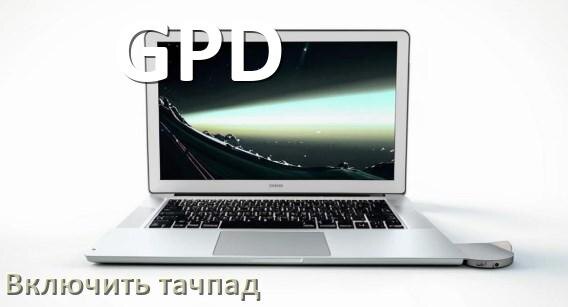 
Как включить тачпад ноутбука GPD на Windows 10 и 11