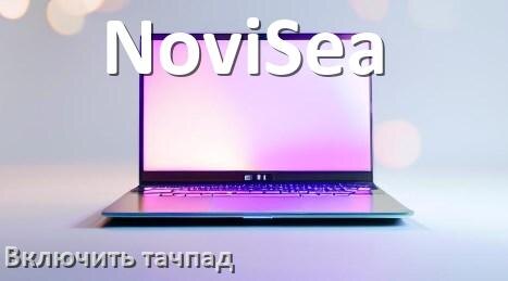 
Как включить тачпад ноутбука NoviSea на Windows 10 и 11