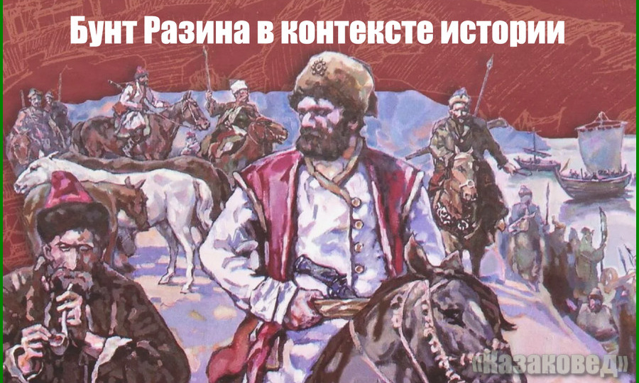 Бунт Разина в контексте истории