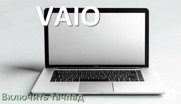 
Как включить тачпад ноутбука VAIO на Windows 11 и 10