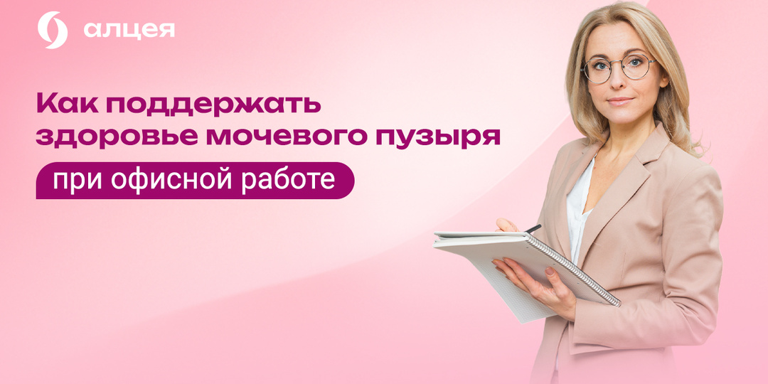 Как поддержать здоровье мочевого пузыря при офисной работе