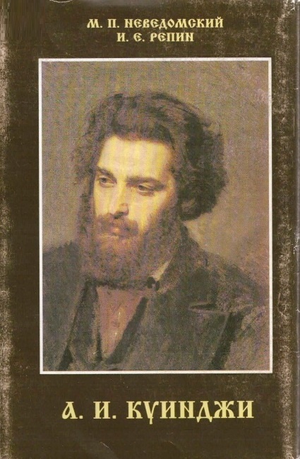 Неведомский, Михаил Петрович (1866-1943). А. И. Куинджи / М. П. Неведомский. - Москва : Сварог и К, 1997. - 367с., 2л. портр. : цв. ил., фот. - Содерж.: А. И. Куинджи (биография - характеристика) / М. П. Неведомский ; Детство и юность ; Академия и дебюты на выставках ; Эпоха "Передвижничества" ; Картины Куинджи на выставках "Товарищества" ; Сам один ; Годы "молчания" ; Архип Иванович в домашней жизни ; Куинджи - преподаватель ; Куинджи и Академия ; Последние годы деятельности ; Смерть Куинджи ; Посмертные произведения Куинджи ; Архип Иванович Куинджи как художник / И. Е. Репин ; Два эпизода из жизни Архипа Ивановича / И. Владимиров ; Перечень произведений А. И.Куинджи ; Список цветных иллюстраций. - ISBN 5-85791-022-6. - Текст (визуальный) : непосредственный.   