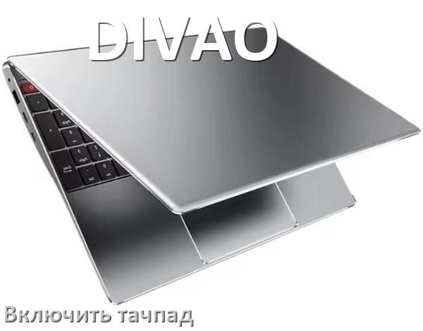 
Как включить тачпад ноутбука DIVAO на Windows 11 и 10