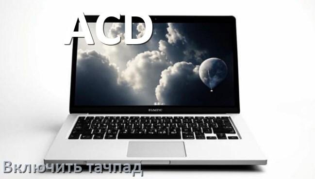 
Как включить тачпад ноутбука ACD на Windows 10 и 11
