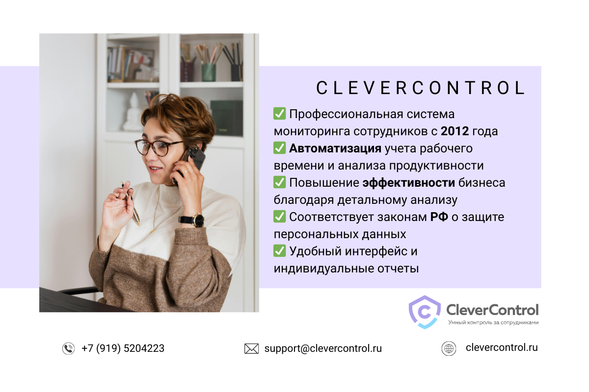 CleverControl - умная программа мониторинга сотрудников