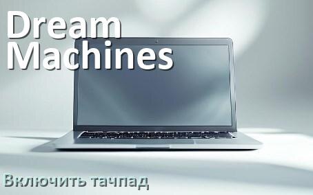 
Как включить тачпад ноутбука Dream Machines на Windows 11 и 10