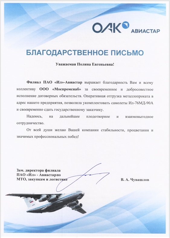 Благодарственное письмо в адрес компании «Моспромснаб»