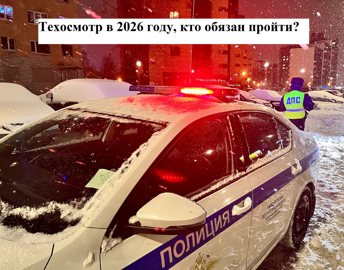Какие автомобили в 2026 году обязаны пройти Техосмотр