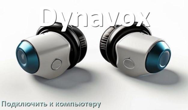 
Как подключить наушники Dynavox к компьютеру по Bluetooth в Windows 11 и 10