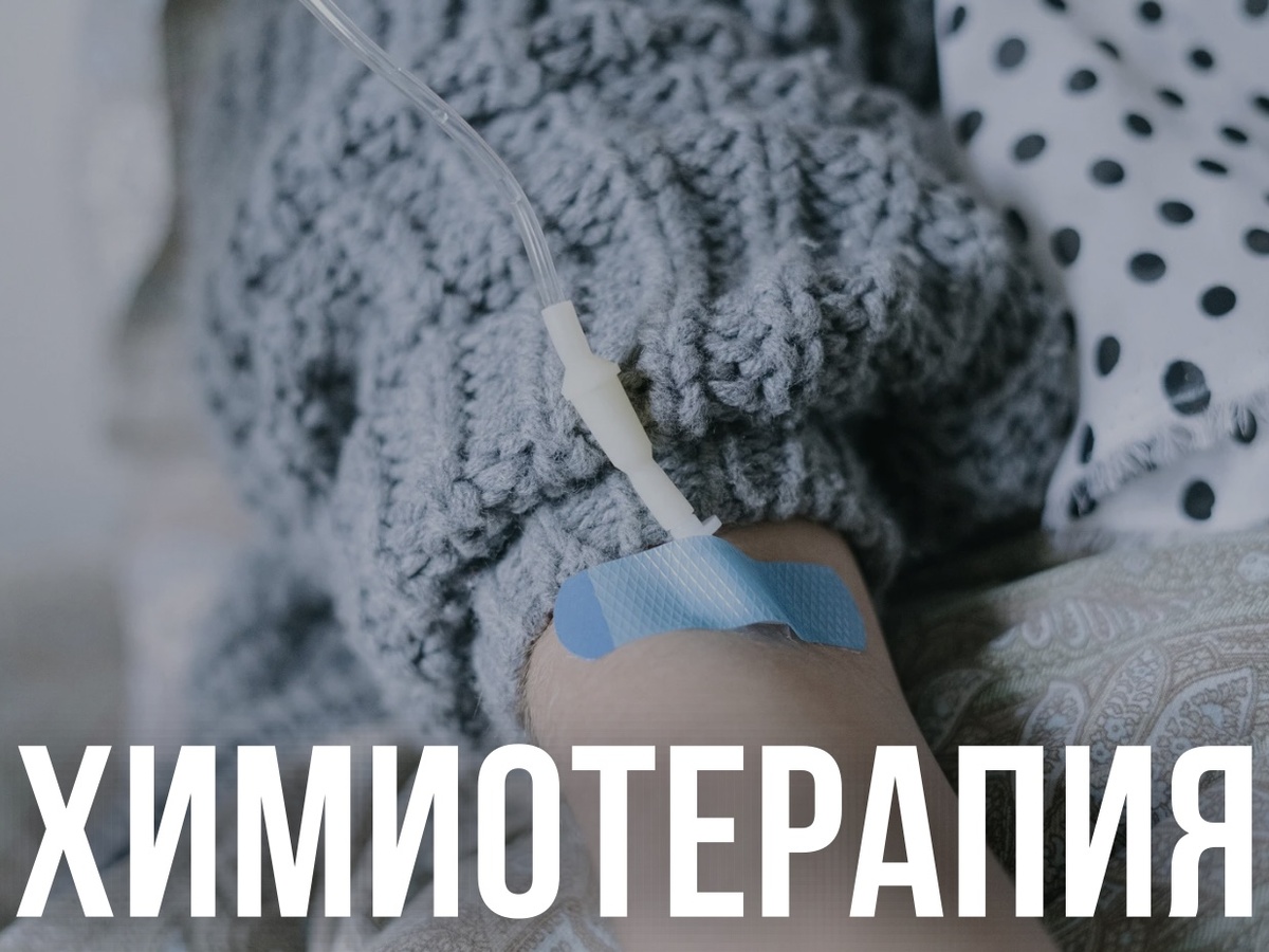 Химиотерапия — самый распространённый вид лекарственной терапии при онкологии