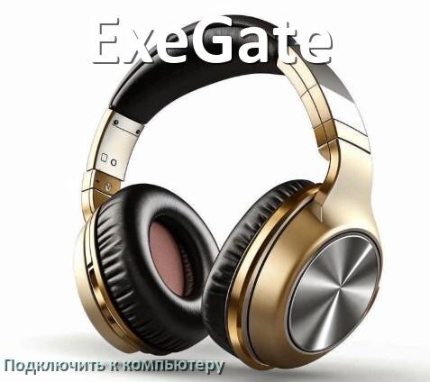 
Как подключить наушники ExeGate к компьютеру по Bluetooth на Windows 11 и 10