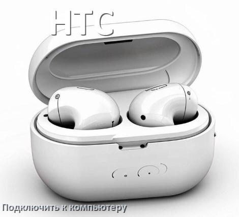 
Как подключить наушники HTC к компьютеру по Bluetooth в Windows 11 и 10
