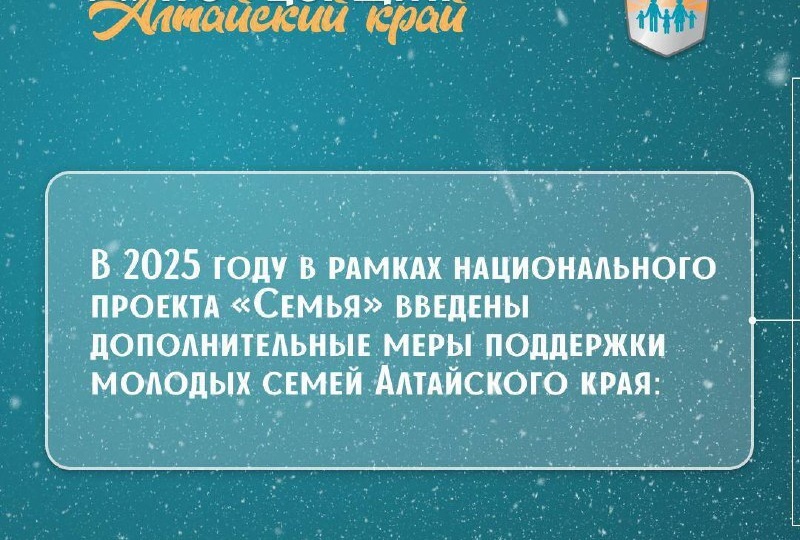 👨‍👩‍👧‍👦 Дополнительные меры поддержки молодых семей Алтайского края