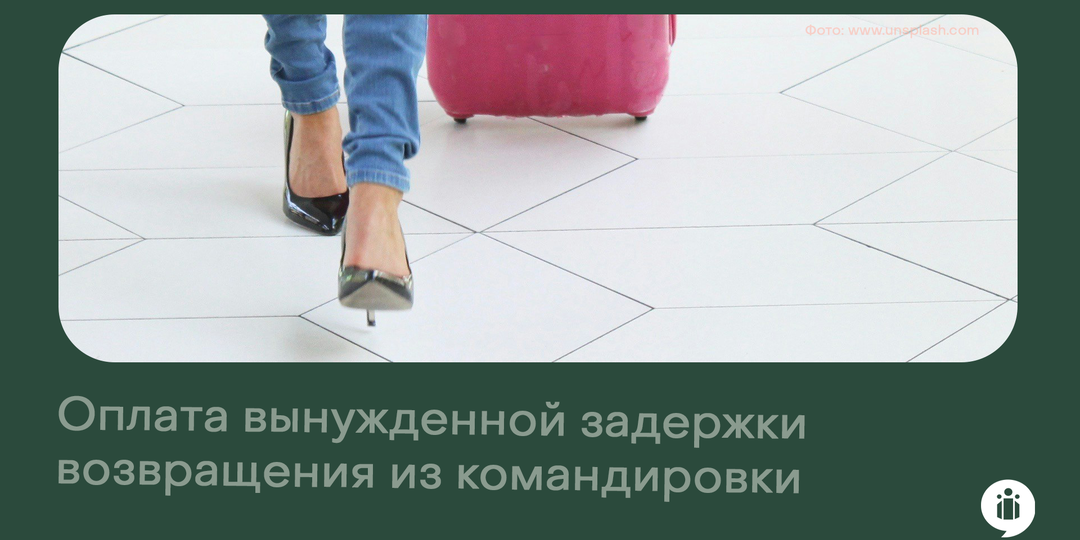Оплата вынужденной задержки возвращения из командировки