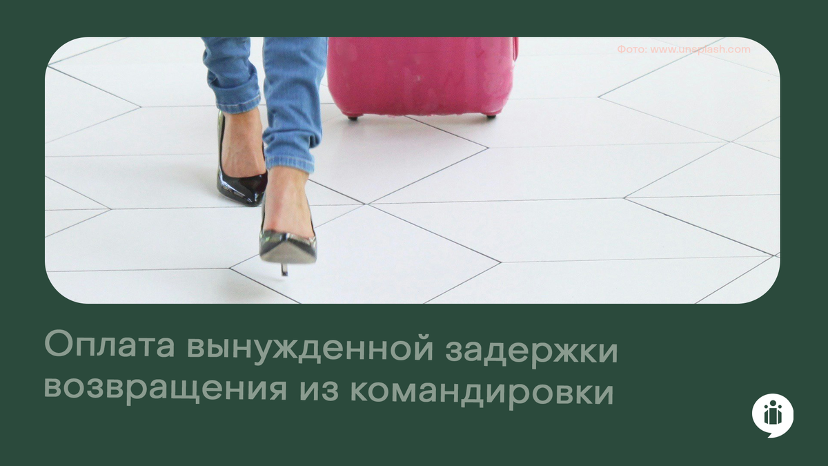 
Оплата вынужденной задержки возвращения из командировки