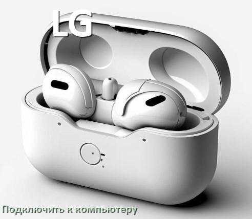 
Как подключить наушники LG к компьютеру по Bluetooth с Windows 10 и 11