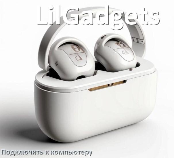 
Как подключить наушники LilGadgets к компьютеру по Bluetooth на Windows 10 и 11