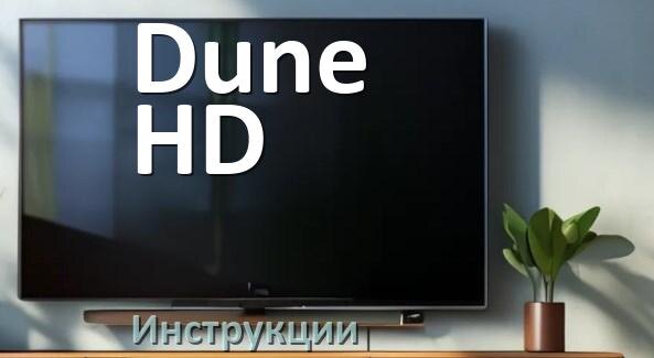 
Инструкция по эксплуатации телевизора Dune HD руководство пользователя на русском