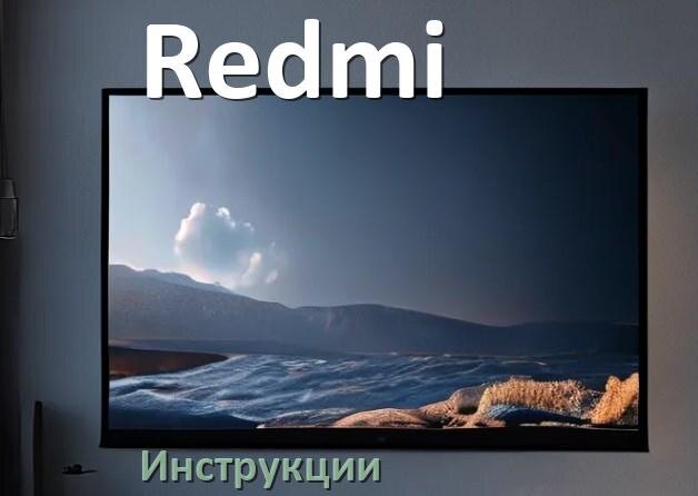 
Инструкция по эксплуатации телевизора Redmi руководство пользователя на русском