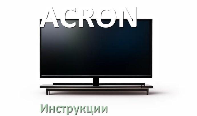 
Инструкция по эксплуатации телевизора ACRON руководство пользователя на русском