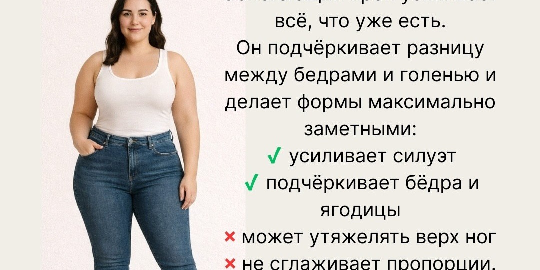 Как разные фасоны джинс меняют фигуру