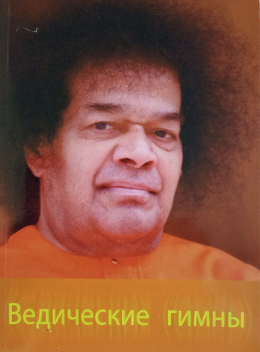 Фотографии обложек сборников «Ведических гимнов» и «Деви Махатмьям»