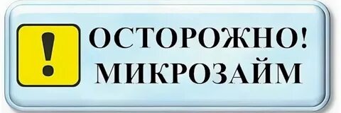 Лицо не может быть осуждено по статье 159.1 Уголовного кодекса РФ в случае получения займа в микрофинансовой организации.