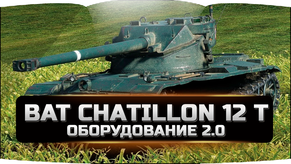 Bat Châtillon 12 t