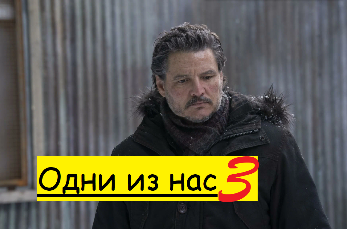 Когда выйдет 3 сезон сериала «Одни из нас»?
