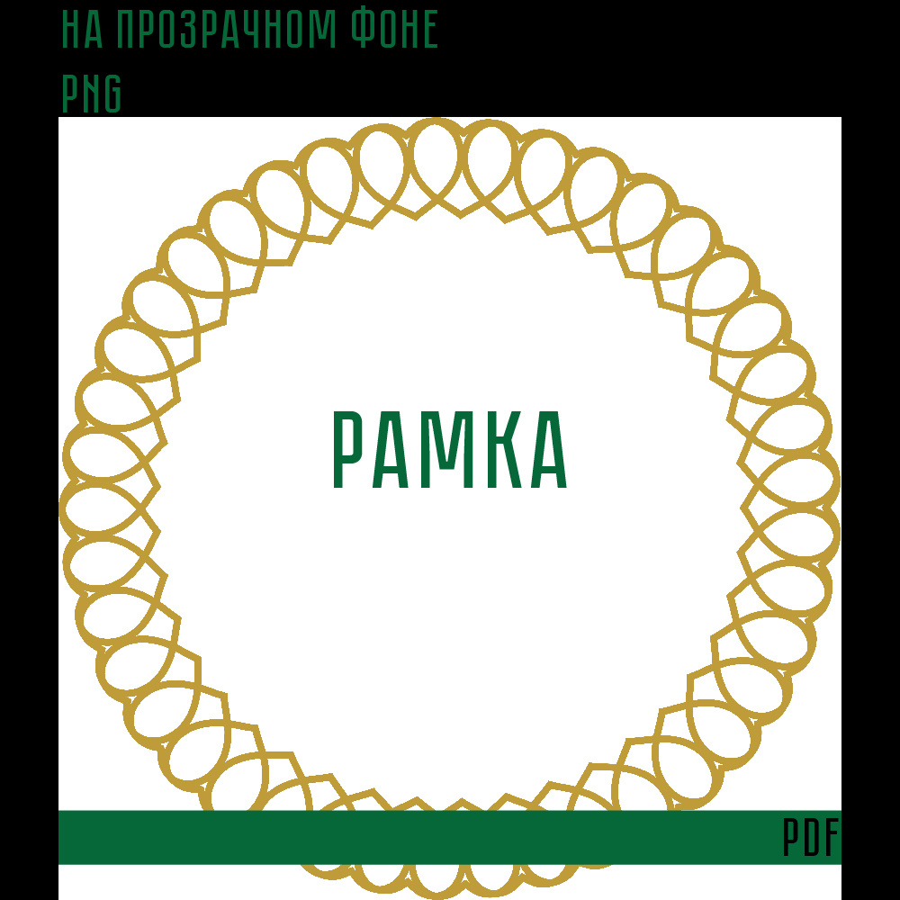 Рамка на прозрачном фоне для печати в формате PDF подходит для оформления любых предметов, печати на любых других товарах и.т.д.

Формат вектор, ai 1500×1500 px 300 ppi (RGB)
