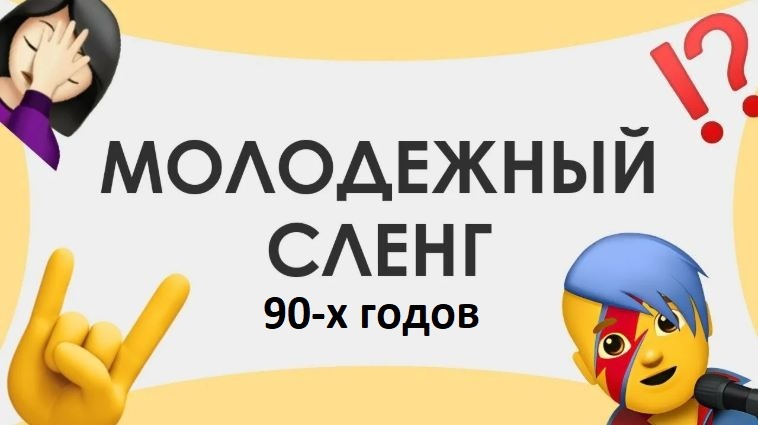 Молодежный сленг 90-х годов. Сленг лихих 90-х годов.