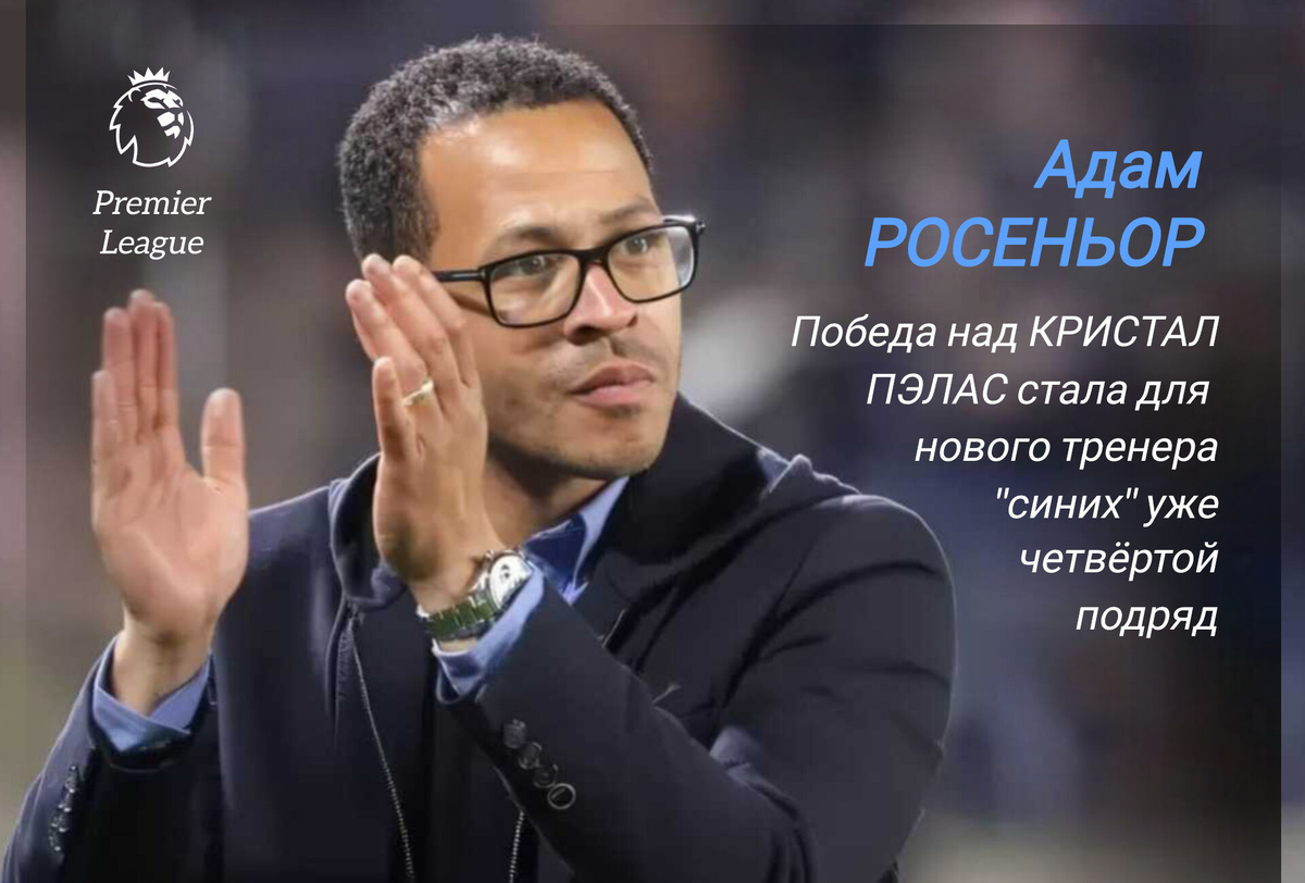 1 января "аристократы" преподнесли большой сюрприз своим болельщикам, когда объявили об отставке главного тренера - Энцо Марески. А через несколько дней удивили ещё больше, назначив вместо итальянца 41-летнего тренера французского "Страсбура". Правда, объяснение здесь довольно простое - оба клуба принадлежат общему холдингу BlueCo и руководство просто решило сделать ставку "на своего", даже несмотря на очень скромный опыт Росеньора - полтора сезона в "Страсбуре" и два года в "Халле". 