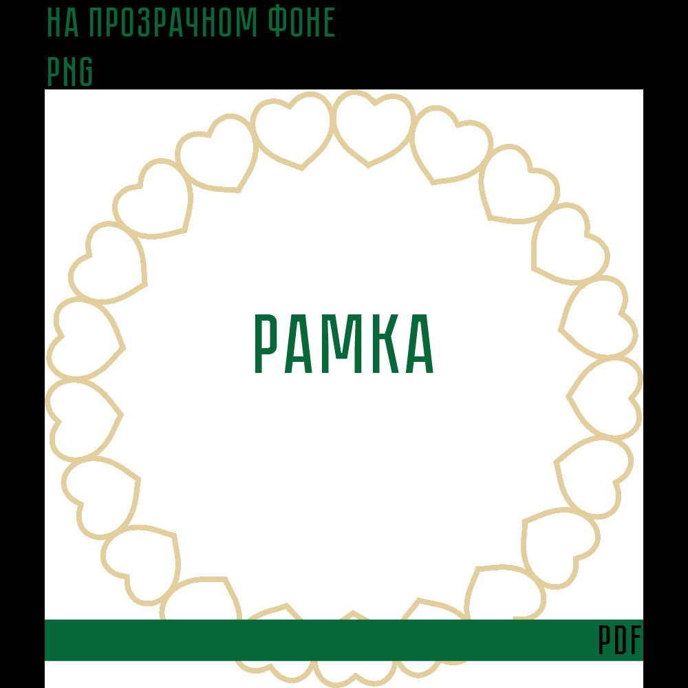 Рамка на прозрачном фоне для печати в формате PDF подходит для оформления любых предметов, печати на любых других товарах и.т.д.

Формат вектор, ai 1500×1500 px 300 ppi (RGB)