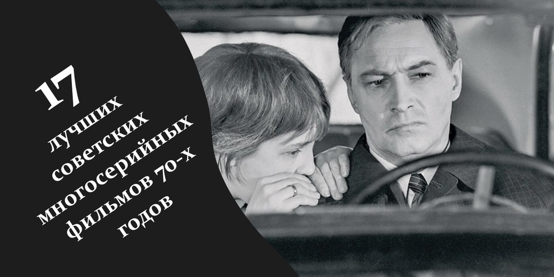 17 лучших советских многосерийных фильмов 70-х годов
