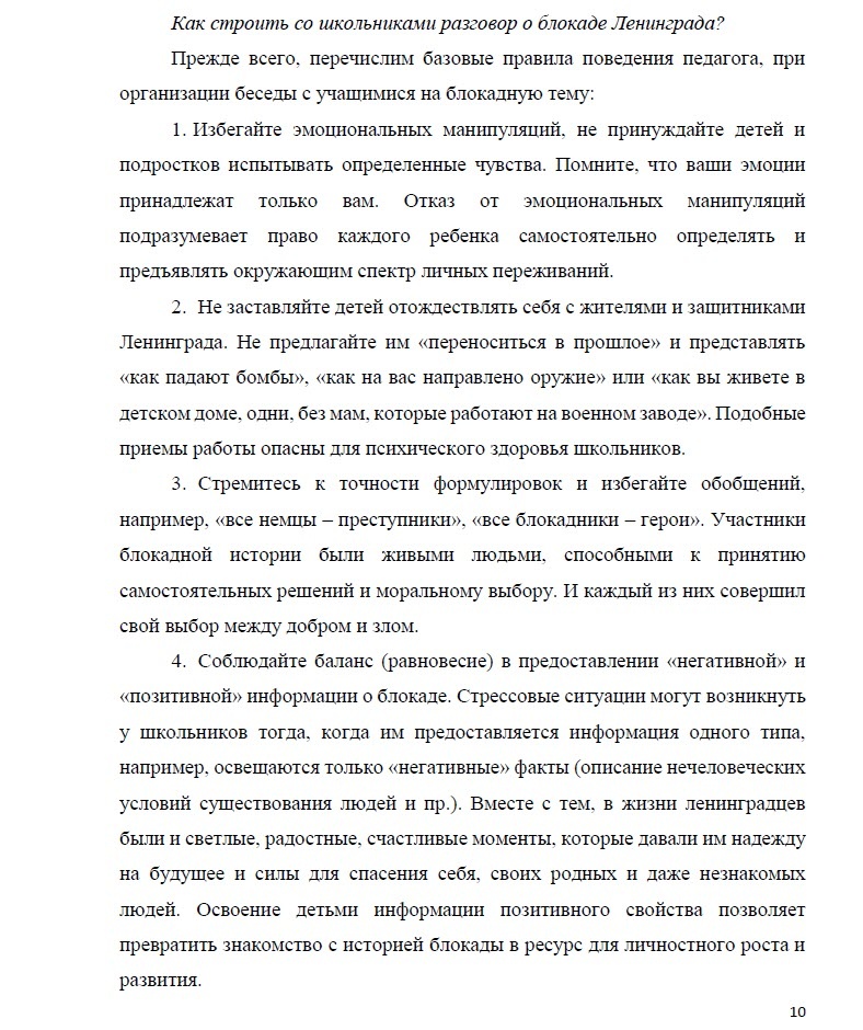 Страница из Методических рекомендаций по проведению мероприятий патриотической направленности в образовательных учреждениях «Говорим о блокаде Ленинграда»