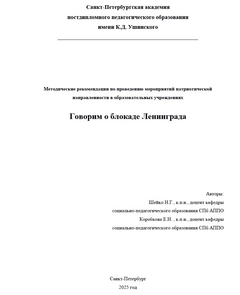 Методические рекомендации по проведению мероприятий патриотической направленности в образовательных учреждениях «Говорим о блокаде Ленинграда»
