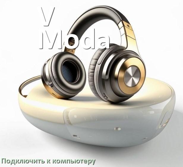 
Как подключить наушники V-Moda к компьютеру по Bluetooth в Windows 10 и 11