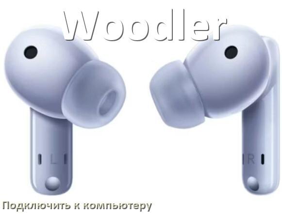 
Как подключить наушники Woodler к компьютеру по Bluetooth в Windows 10 и 11