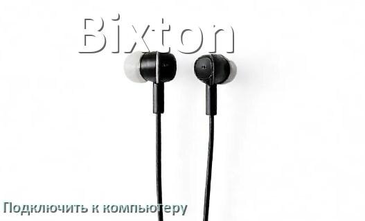 
Как подключить наушники Bixton к компьютеру по Bluetooth на Windows 10 и 11