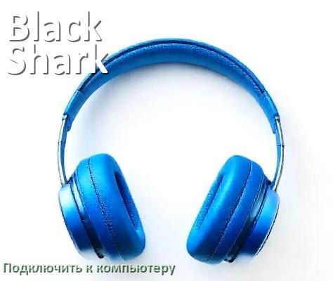 
Как подключить наушники Black Shark к компьютеру по Bluetooth с Windows 10 и 11