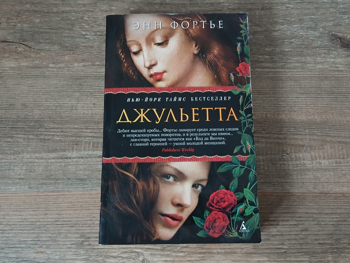 «Джульетта» Энн Фортье