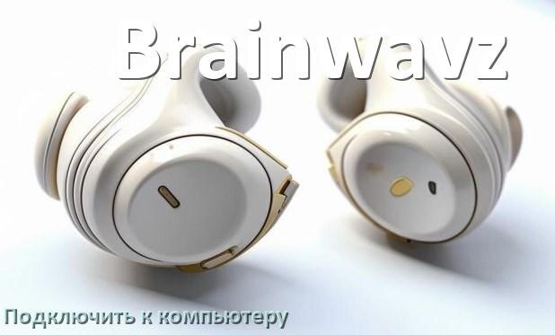
Как подключить наушники Brainwavz к компьютеру по Bluetooth на Windows 11 и 10