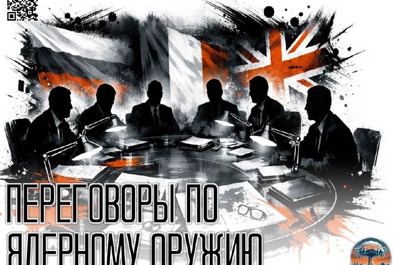 Россия добивается подключения Франции и Великобритании к переговорам по ядерному оружию