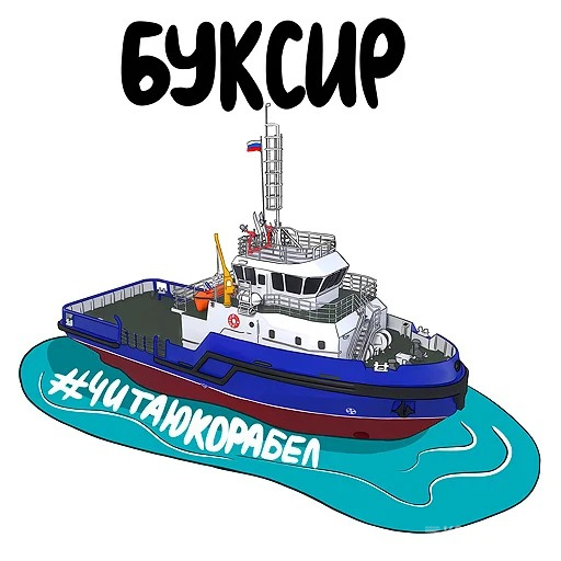Буксир / Фото: Корабел.Ру  📷
